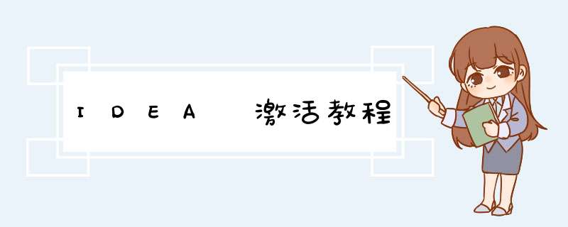 IDEA 激活教程